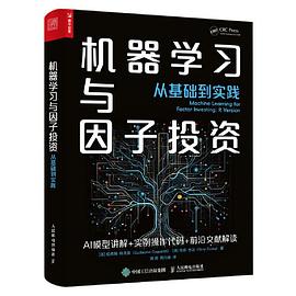 机器学习与因子投资——从基础到实践