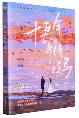 十五年等待候鸟