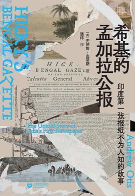 希基的孟加拉公报:印度第一张报纸不为人知的故事