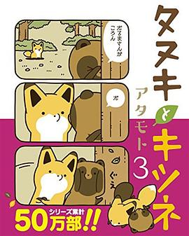 タヌキとキツネ 3