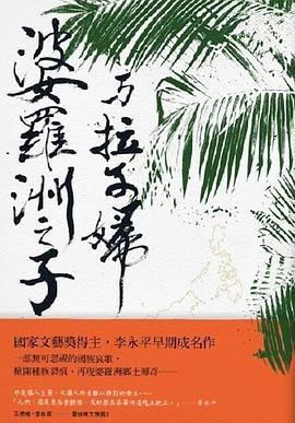 婆羅洲之子與拉子婦