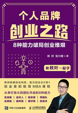 个人品牌创业之路:8种能力破局创业维艰