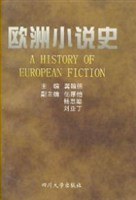 欧洲小说史