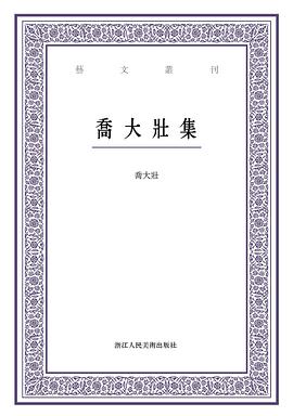乔大壮集