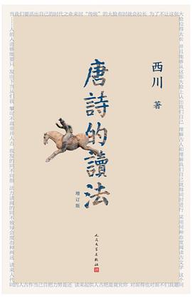 唐诗的读法（增订版）