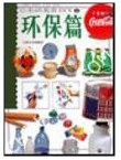 环保篇-生活美劳DIY(5)