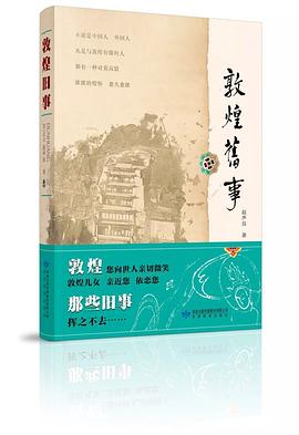 敦煌旧事