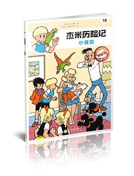 杰米历险记10：小教授