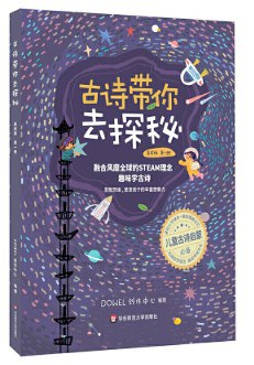 古诗带你去探秘（美绘版 第一册）