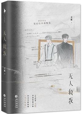 无人救我