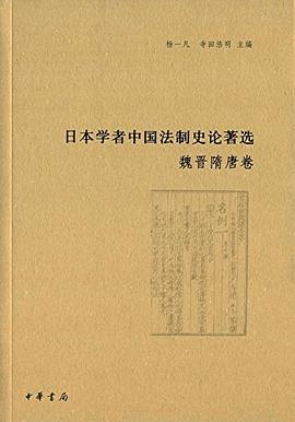 日本学者中国法制史论著选·魏晋隋唐卷