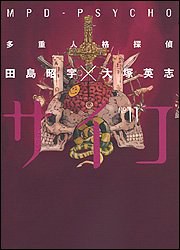 多重人格探偵サイコ (11)