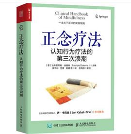 正念疗法：认知行为疗法的第三次浪潮