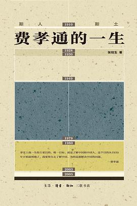 斯人斯土:费孝通的一生