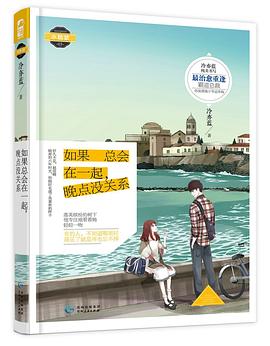 如果总会在一起，晚点没关系