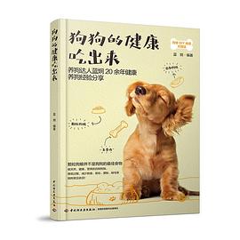 狗狗的健康吃出来