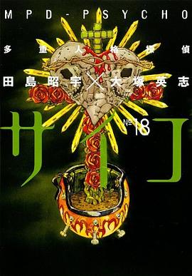 多重人格探偵サイコ 18
