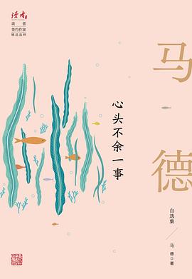 心头不余一事:马德自选集