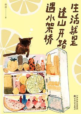 生活就是逢山开路遇水架桥