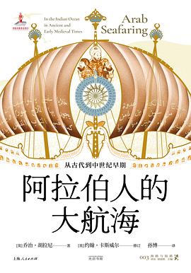 阿拉伯人的大航海