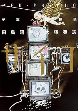 多重人格探偵サイコ 20