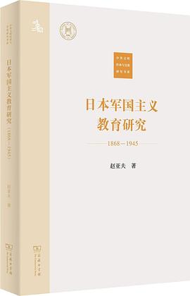 日本军国主义教育研究