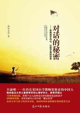 对话的秘密:影响孩子内心，让孩子自动改变