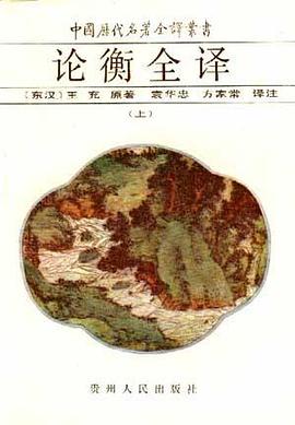 论衡全译 (上中下)