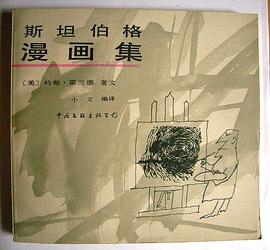 斯坦伯格漫画集