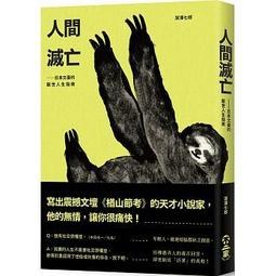 人間滅亡：日本文豪的厭世人生指南