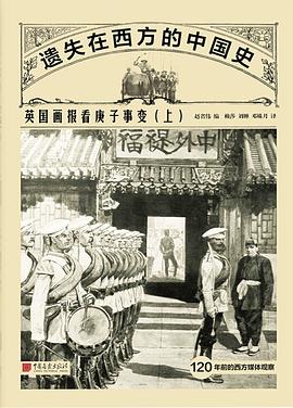 遗失在中国的西方史：英国画报看庚子事变