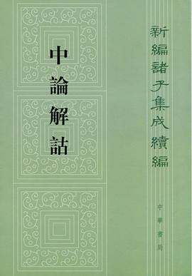 中論解詁