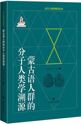 蒙古语人群的分子人类学溯源