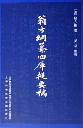 翁方纲纂四库提要稿