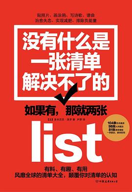 没有什么是一张清单解决不了的