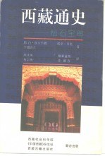 西藏通史
