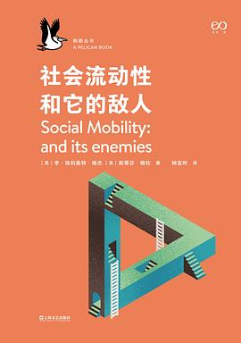 社会流动性和它的敌人