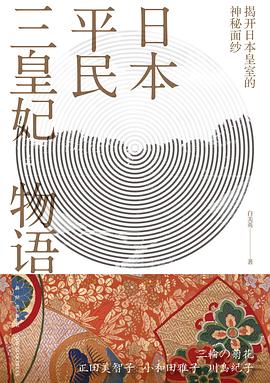 日本平民三皇妃物语
