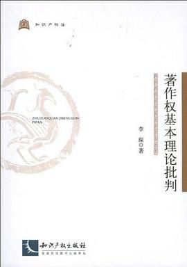 著作权基本理论批判