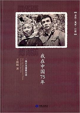 我在中国75年