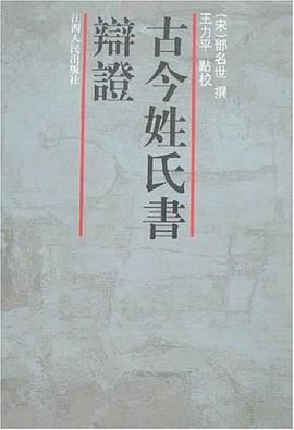 古今姓氏书辩证