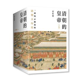 清朝的皇帝（全五册）