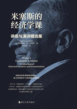 米塞斯的经济学课