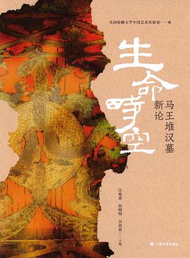 生命时空：马王堆汉墓新论