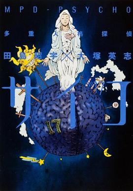 多重人格探偵サイコ (17)