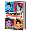 相生金水趣说西汉