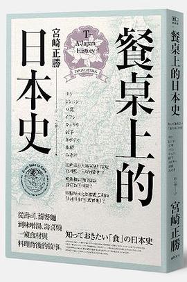 餐桌上的日本史