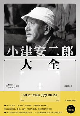 小津安二郎大全