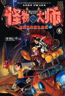 怪物大师6