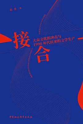 接合：大众文化的冲击与1990年代以来的文学生产